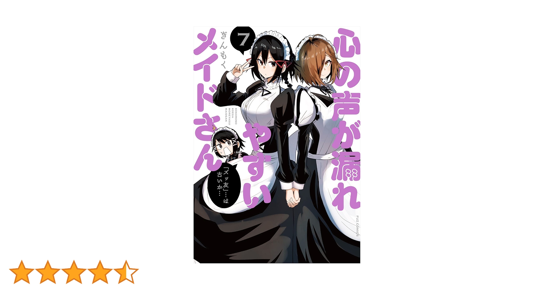 ☆特典22点付き [ぎんもく] 心の声が漏れやすいメイドさん 1-7巻 心の声が漏れやすいメイドさん 7 芳文社コミックス/ぎんもく